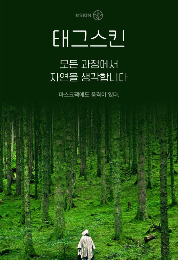 태그스킨 — 모든 과정에서 자연을 생각합니다